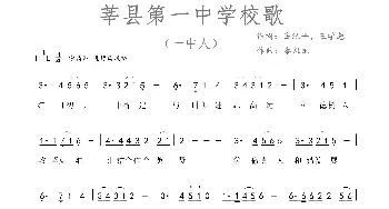 莘县第一中学校歌_歌谱投稿_词曲:岳纪平、王学彪 秦凯龙