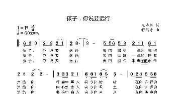 孩子，你说要远行_歌谱投稿_词曲:王启林 程焰才