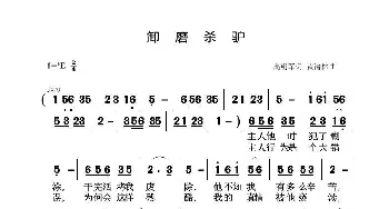 卸磨杀炉_歌谱投稿_词曲:高明军 黄清林