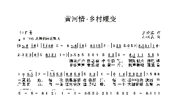 乡村蝶变_歌谱投稿_词曲:王镜宾 孙树森