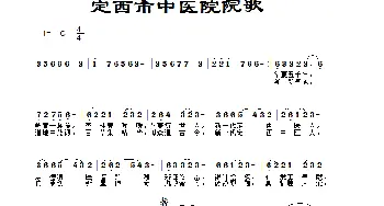 定西中医院歌_歌谱投稿_词曲:院长 佚名