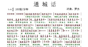 通城话_歌谱投稿_词曲:罗杰 罗杰