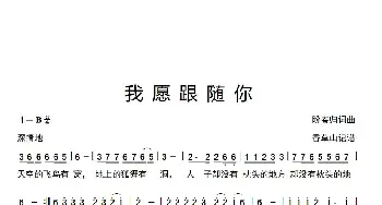我愿跟随你_歌谱投稿_词曲:盼春归词曲 香草山记谱