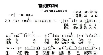 有爱的家园_歌谱投稿_词曲:丁恩昌巩守棣 丁恩昌玉山