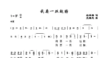 我要一双翅膀_歌谱投稿_词曲:杨舜涛 党继志