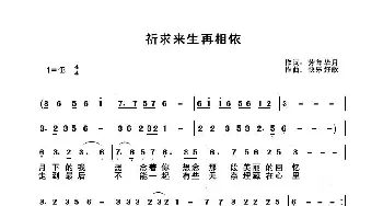 祈求来生再相依_歌谱投稿_词曲:芳年华月 快乐好歌