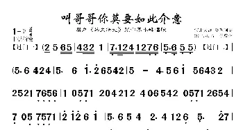 眉户曲谱《叫哥哥你莫要如此介意》_歌谱投稿_词曲: