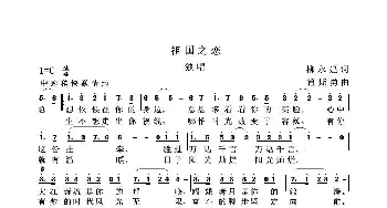 祖国之恋_歌谱投稿_词曲:柳永建 笪斯勇