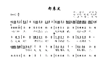 都来发_歌谱投稿_词曲:付毫 付笛生 任静 付毫 付笛生