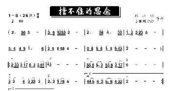 挡不住的思念_歌谱投稿_词曲:古银州浩浩 刘小刚