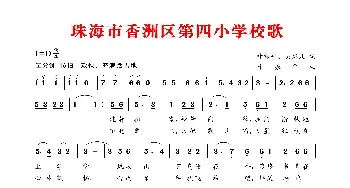 珠海市香洲区第四小学校歌_歌谱投稿_词曲:叶振平、吴慧儿 叶振平