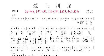 爱上川菜_歌谱投稿_词曲:张益魁 黄永杰