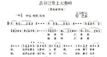 总书记登上大秦岭_歌谱投稿_词曲:王学哲 贺艺