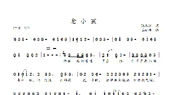 老小孩儿_歌谱投稿_词曲:张永红 姜延辉