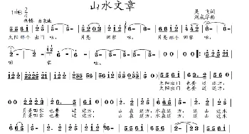 山水文章_歌谱投稿_词曲:吴飞 刘成华