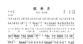 孤勇者_歌谱投稿_词曲:唐恬 钱雷