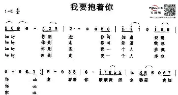 我要抱着你_歌谱投稿_词曲:佚名 夏英峰