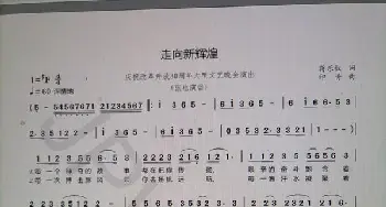 走向新辉煌_歌谱投稿_词曲:蒋乐仪 印青