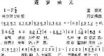 逐梦荣光_歌谱投稿_词曲:孟 蒙 周善儒