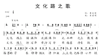 文化路之歌_歌谱投稿_词曲:黄庆绿 朱建蛤