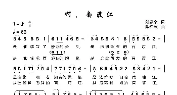 啊 南渡江_歌谱投稿_词曲:刘建全 陈红照