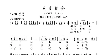 元霄约会_歌谱投稿_词曲: