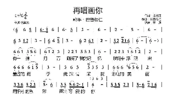 再唱画你_歌谱投稿_词曲:陈宝成 巴音牧仁