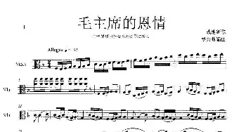 毛主席的恩情_歌谱投稿_词曲:战地新 杨会林编曲