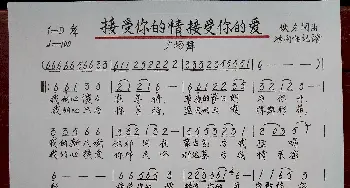 接受你的情接受你的爱_歌谱投稿_词曲:佚名 佚名