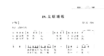 太原颂歌_歌谱投稿_词曲:朱国鑫 朱国鑫