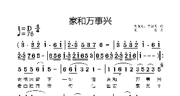 家和万事兴_歌谱投稿_词曲: