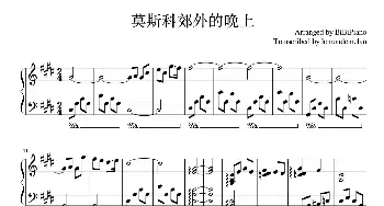 莫斯科郊外的晚上_歌谱投稿_词曲:米哈伊尔·马都索夫斯基（Михаил Матусовский） 瓦西里·帕夫洛维奇·索洛维约夫-谢多伊（В.П.Соловьев-Седой）