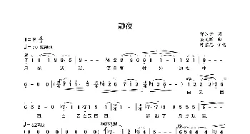 静夜_歌谱投稿_词曲:郭沫若 梁文曦