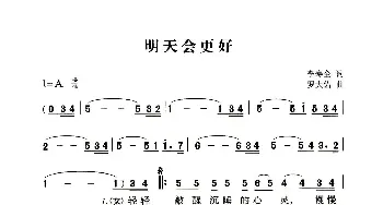 明天会更好_歌谱投稿_词曲: 罗大佑