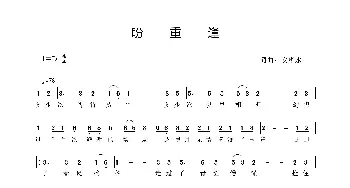 盼重逢_歌谱投稿_词曲:安华水 安华水