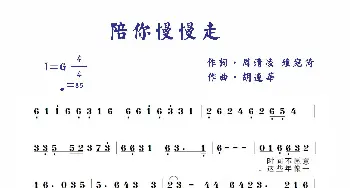 陪你慢慢走_歌谱投稿_词曲:周清凌/钟宛倚 胡遵华