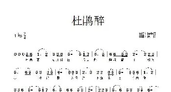 杜鹃醉_歌谱投稿_词曲:柏书青 徐佳