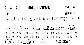 高山下的路场_歌谱投稿_词曲:王栋 肖秀荣