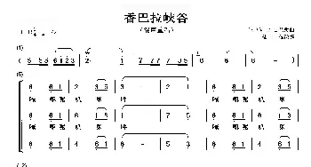 香巴拉峡谷_歌谱投稿_词曲:毛豆 才仁巴桑