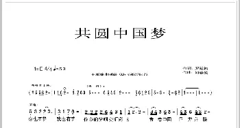 共圆中国梦_歌谱投稿_词曲:罗延初 刘春爱