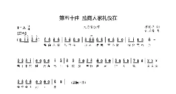 第五十、五十一曲盐商人家礼仪在_歌谱投稿_词曲:廖时香 韩万斋