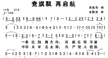 党旗飘 再启航_歌谱投稿_词曲:房国庆 房国庆