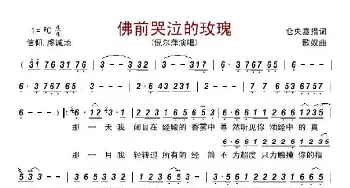 佛前哭泣的玫瑰_歌谱投稿_词曲:仓央嘉措 歌奴