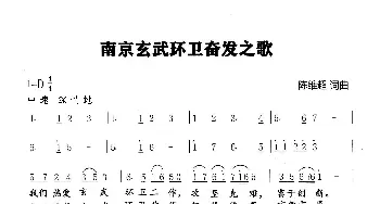 南京玄武环卫奋发之歌_歌谱投稿_词曲:陈维超 陈维超