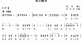 月之故乡_歌谱投稿_词曲:彭邦桢 刘庄、延生