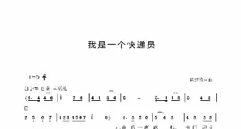 我是一名快递员_歌谱投稿_词曲:陈建修 陈建修