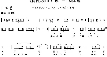 情洒英雄山_歌谱投稿_词曲:戴金霄 戴金霄