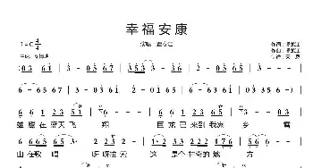 幸福安康_歌谱投稿_词曲:潘龙江 潘龙江