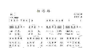 相思路_歌谱投稿_词曲:陈兴玲 李海明