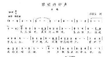 黎明的钟声_歌谱投稿_词曲:邢石言 陈志昂